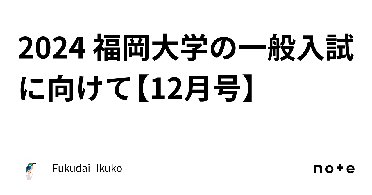 2024 福岡大学の一般入試に向けて【12月号】｜Fukudai_Ikuko