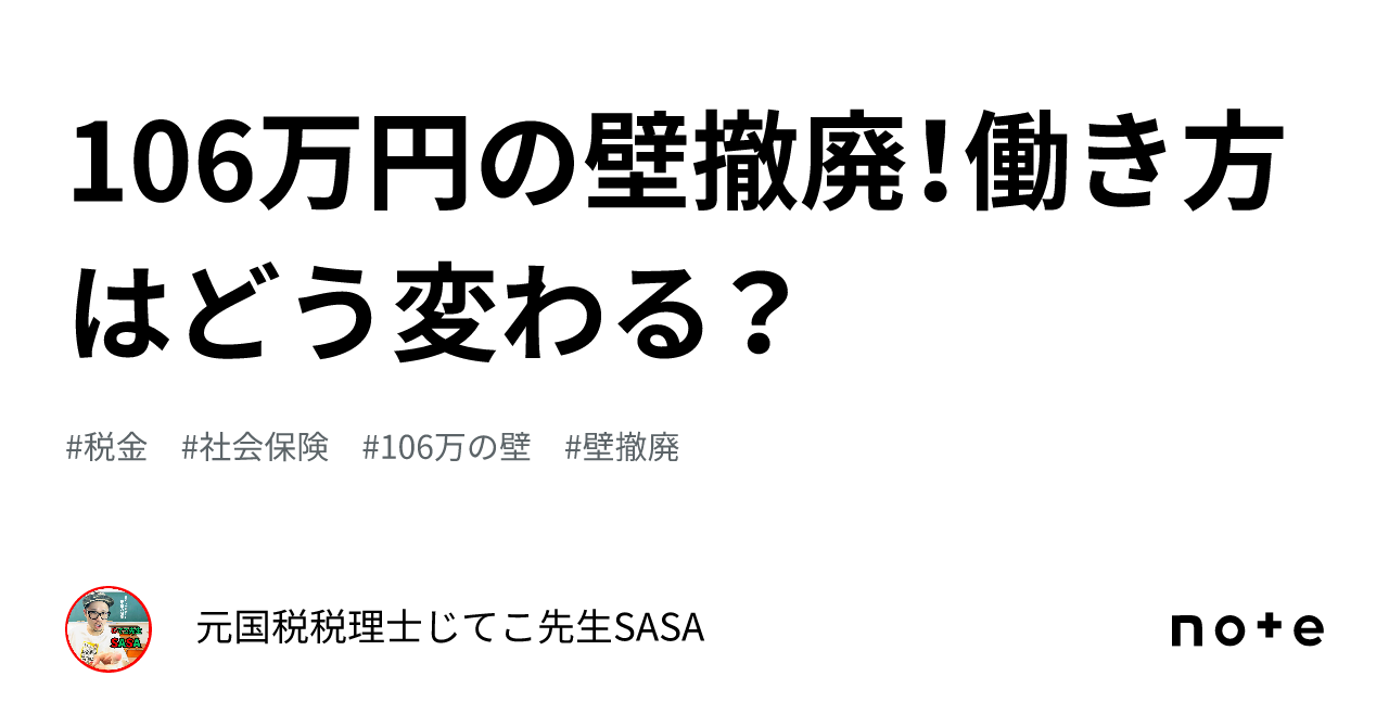 106万円の壁撤廃!働き方はどう変わる?|元国税税理士じてこ先生SASA