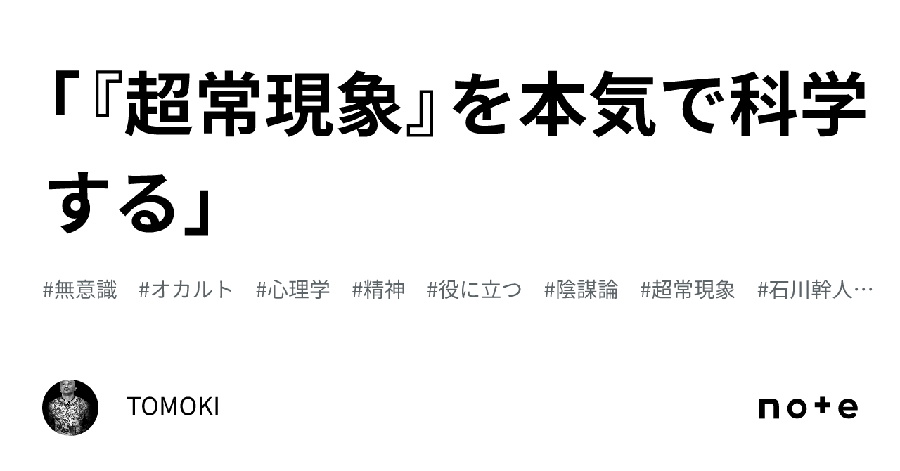 超常現象』を本気で科学する」|TOMOKI