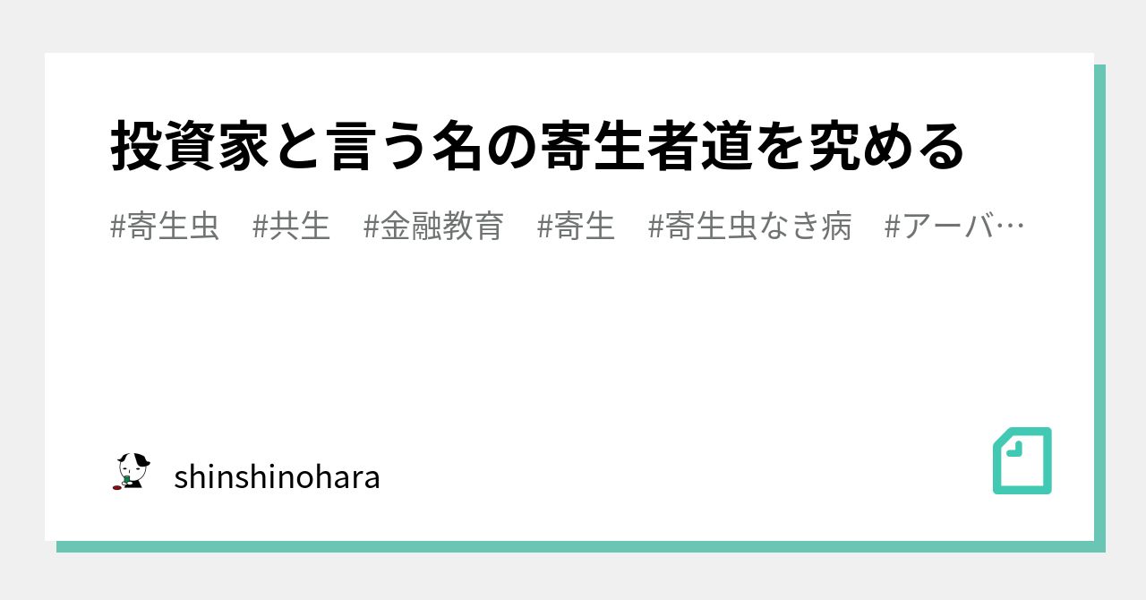 投資家と言う名の寄生者道を究める｜shinshinohara｜note