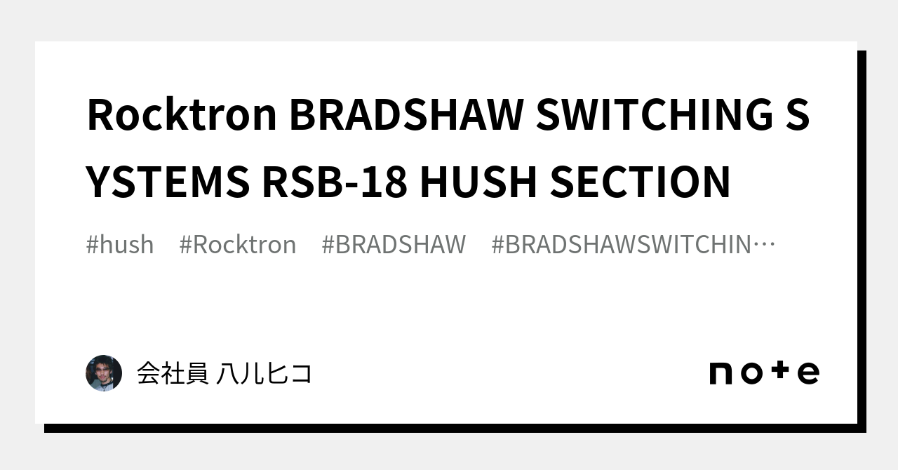 Rocktron BRADSHAW SWITCHING SYSTEMS RSB-18 HUSH SECTION｜会社員 八儿匕コ