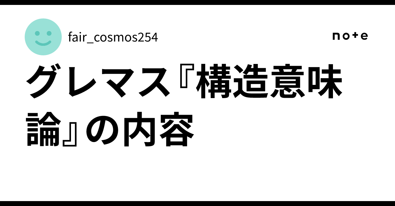 グレマス『構造意味論』の内容｜縄文アトランティス党
