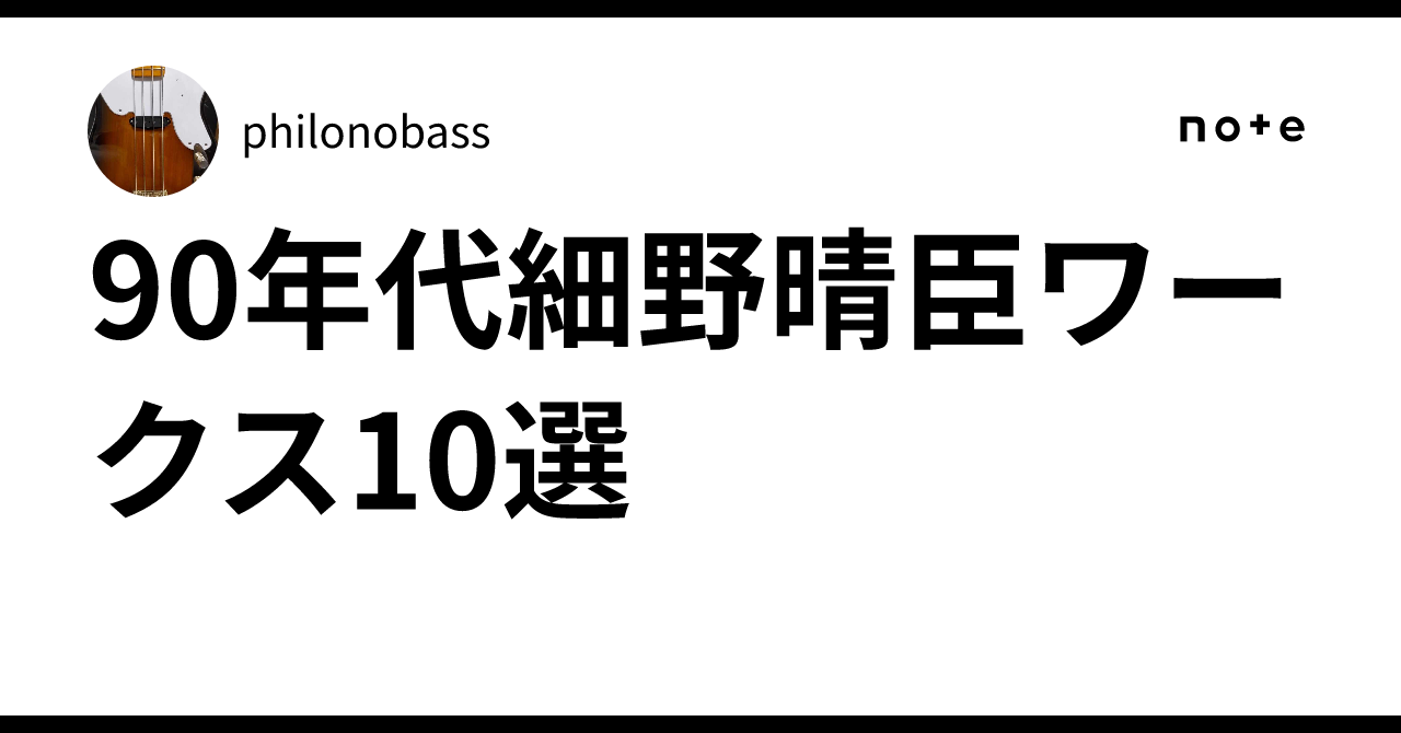 90年代細野晴臣ワークス10選｜philonobass