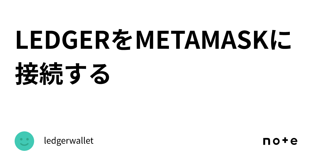 LEDGERをMETAMASKに接続する｜ledgerwallet