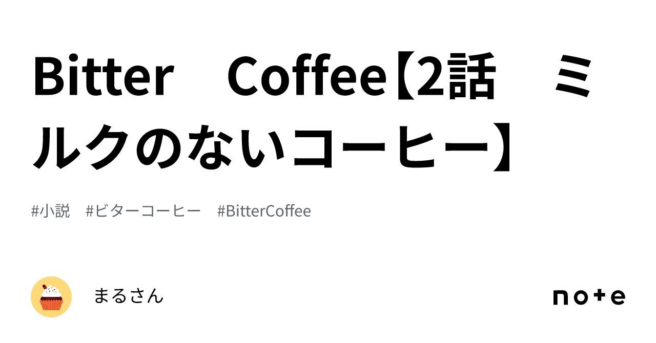 Bitter Coffee【2話 ミルクのないコーヒー】｜まるさん