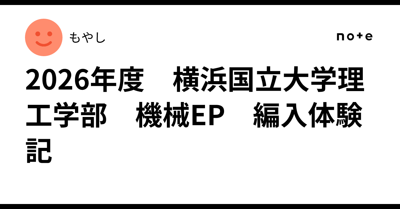 2026年度 横浜国立大学理工学部 機械EP 編入体験記｜もやし