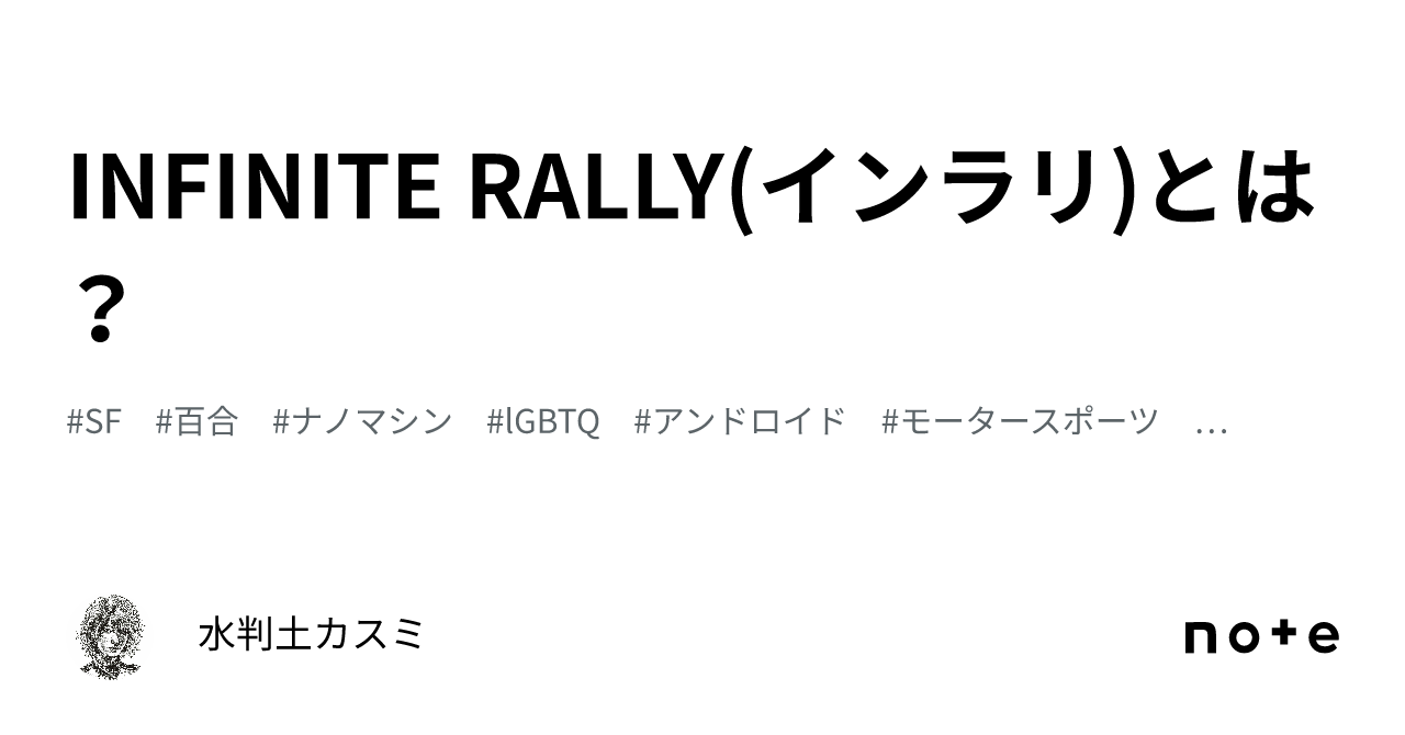 INFINITE RALLY(インラリ)とは？｜水判土カスミ(Kasumi Mizuhata)