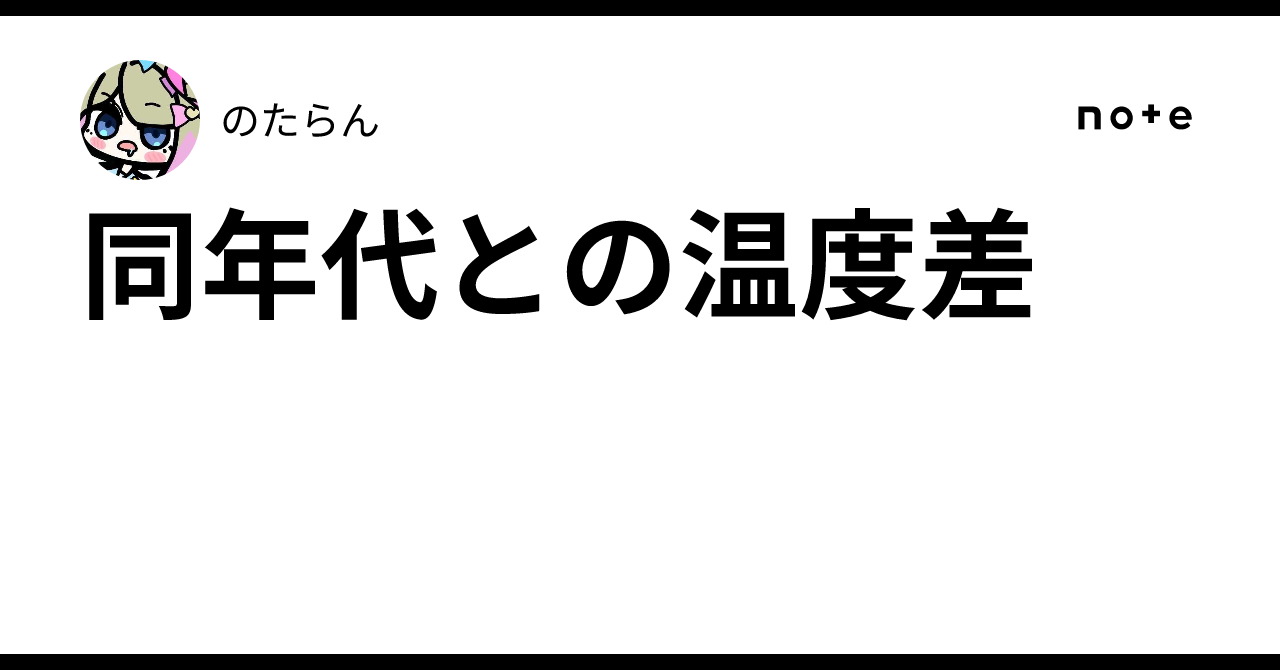 同年代との温度差|のたらん