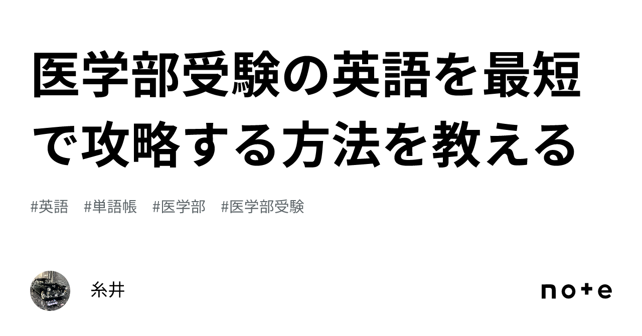 医学部受験の英語を最短で攻略する方法を教える｜糸井