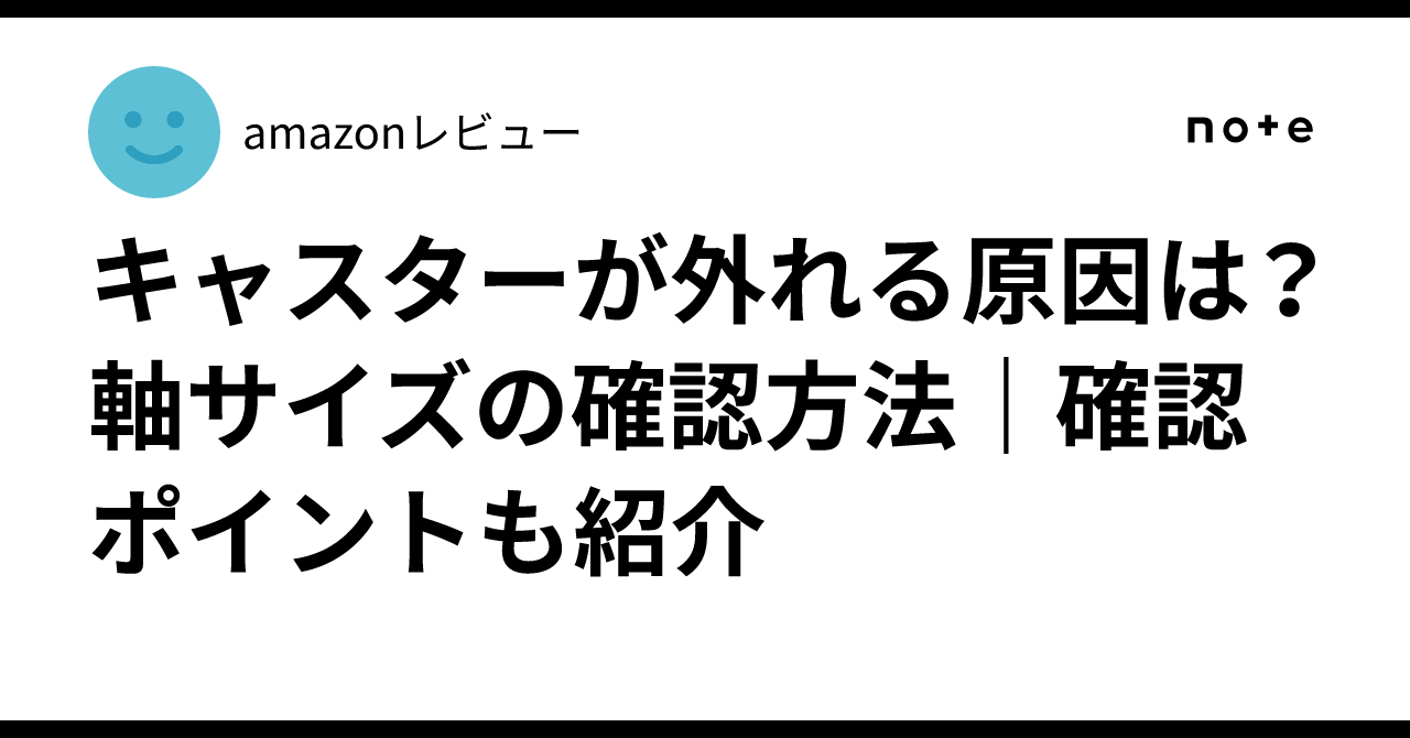 キャスターが外れる原因は？軸サイズの確認方法｜確認ポイントも ...
