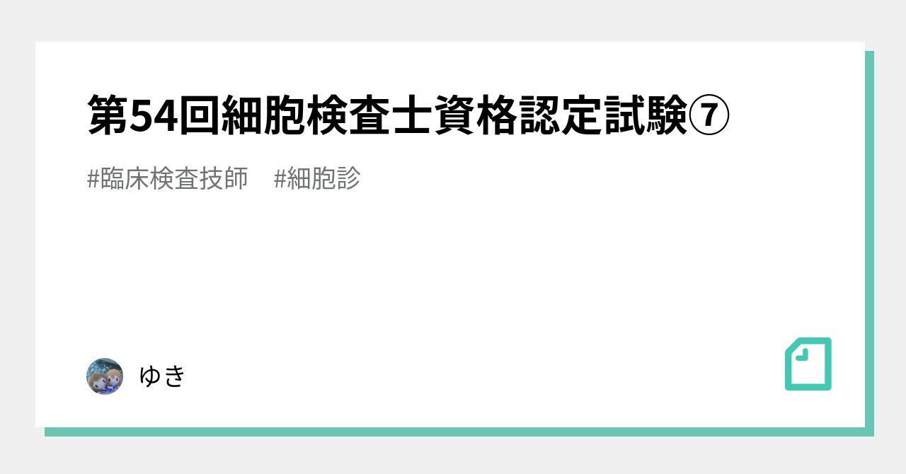 第54回細胞検査士資格認定試験⑦｜こゆきち