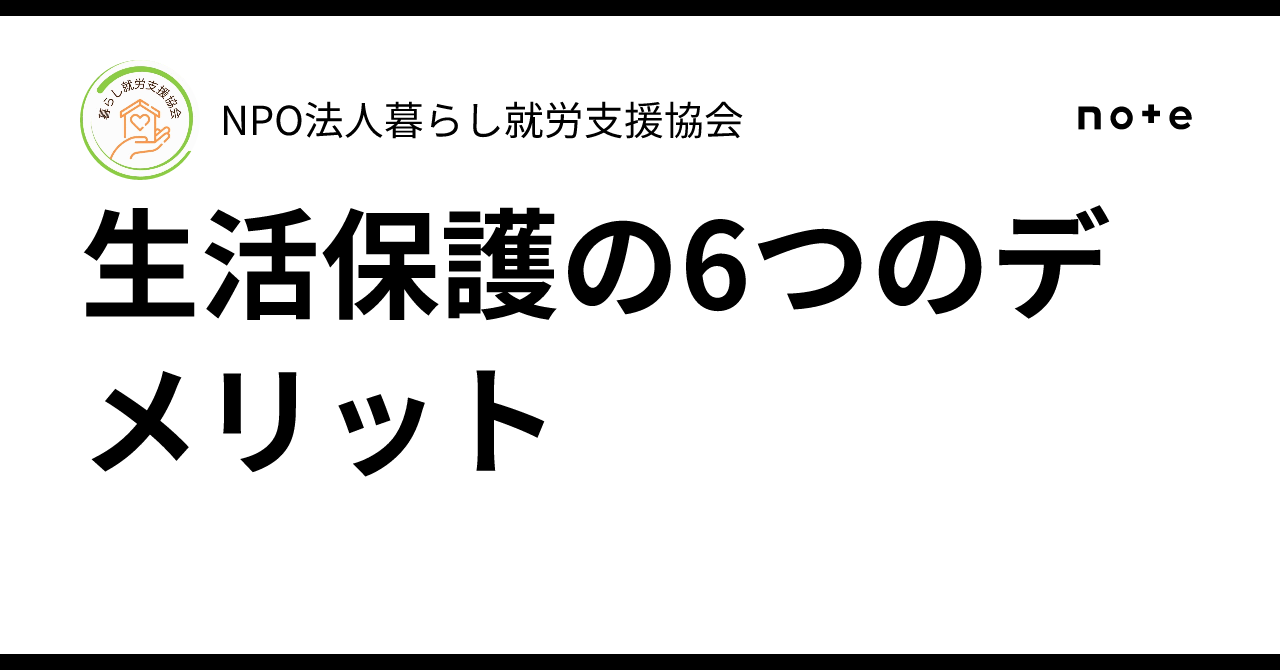 生活保護の6つのデメリット｜NPO法人暮らし就労支援協会
