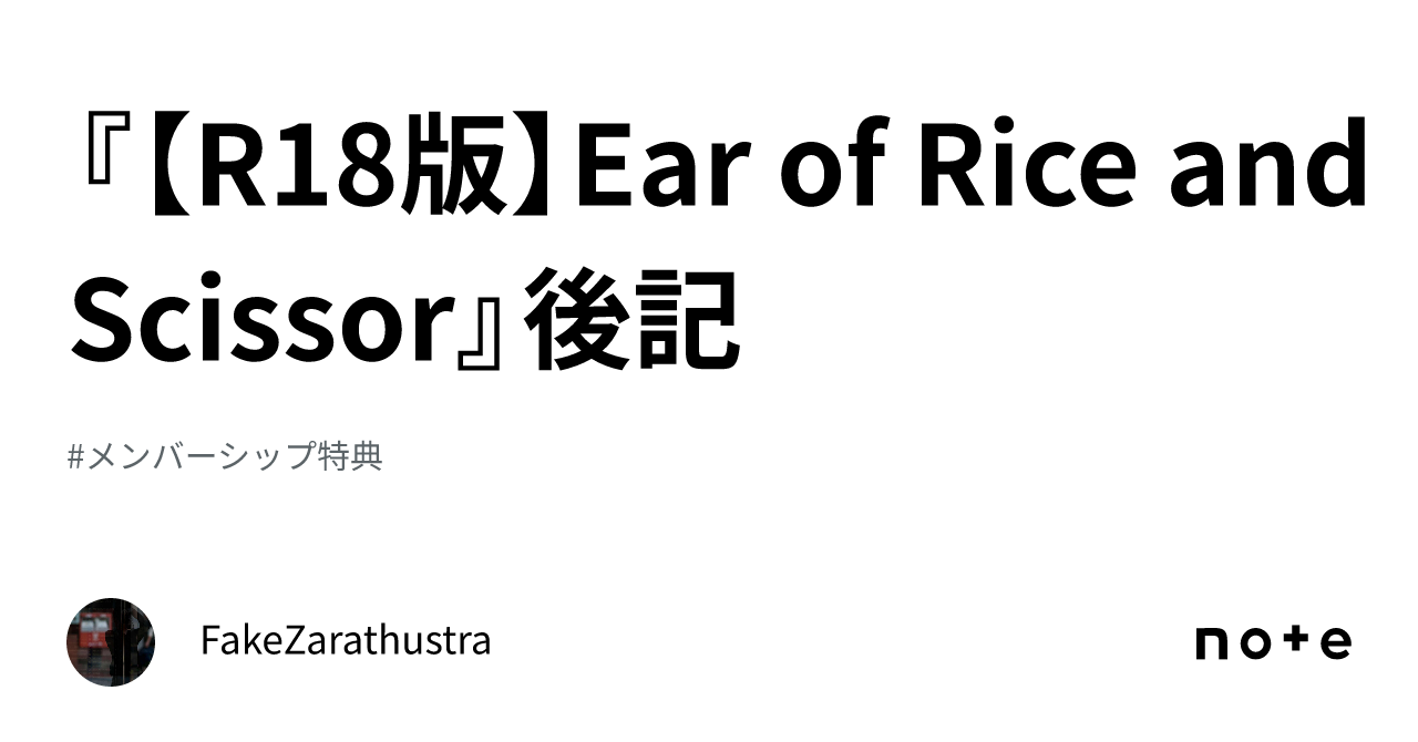 R18 Rice R18版】Ear of Rice and Scissor』後記|FakeZarathustra