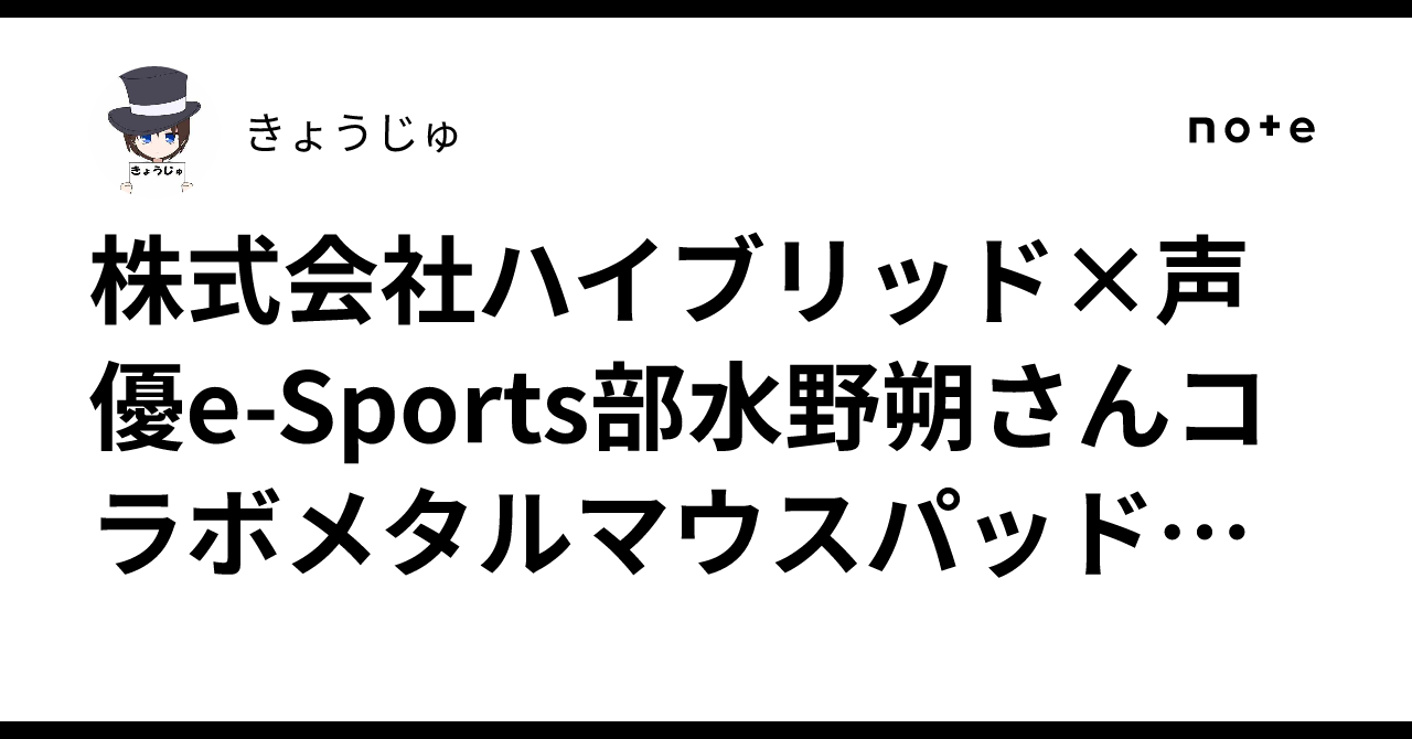 株式会社ハイブリッド×声優e-Sports部水野朔さんコラボメタルマウス 