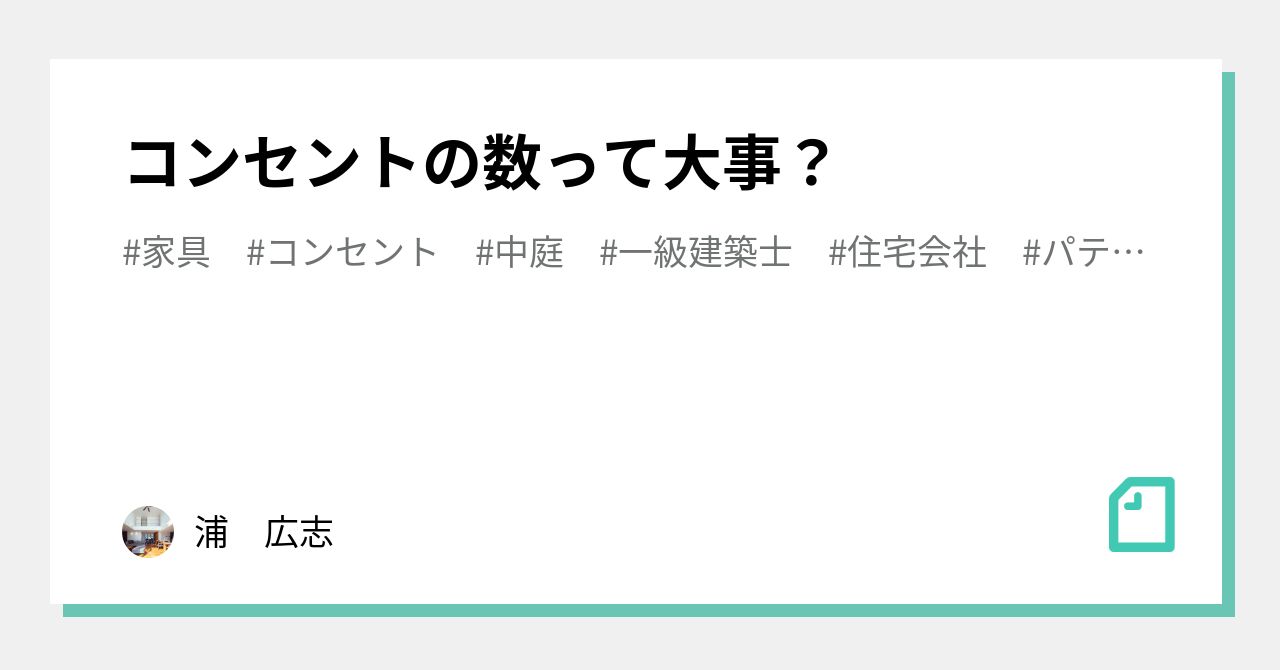 コンセントの数って大事 浦 広志 Note