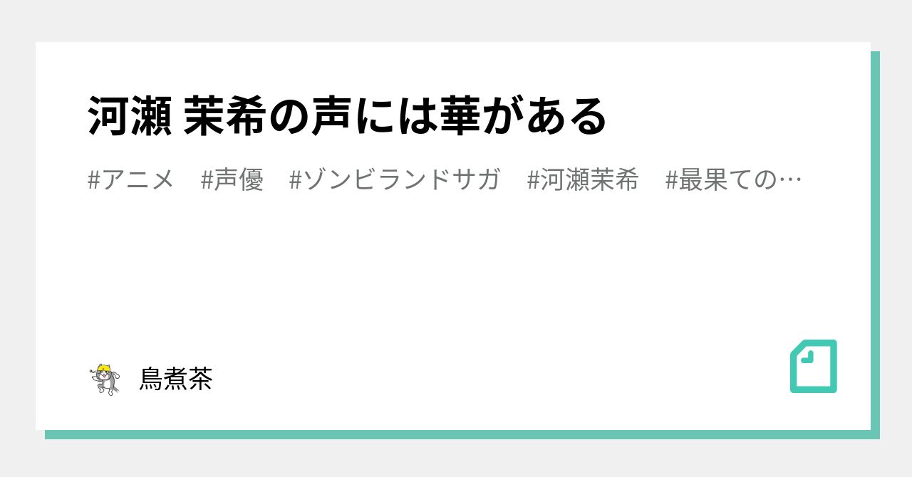 河瀬 茉希の声には華がある 鳥煮茶 Note