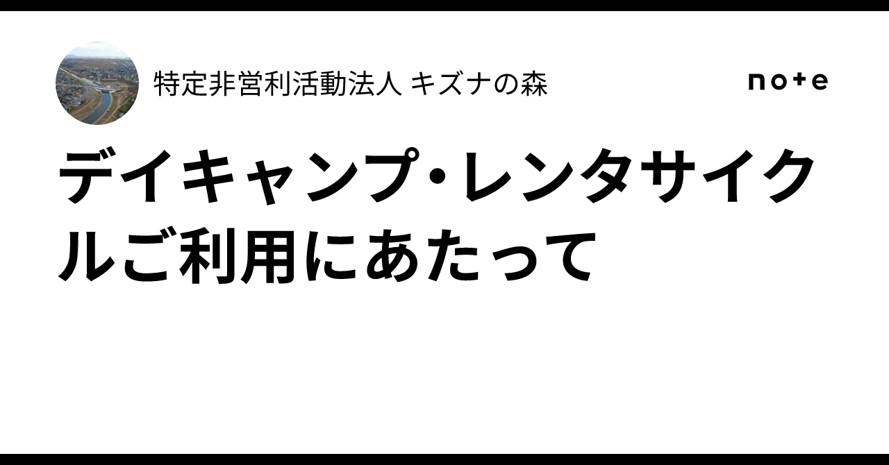 デイキャンプ・レンタサイクルご利用にあたって|特定非営利活動法人 キズナの森