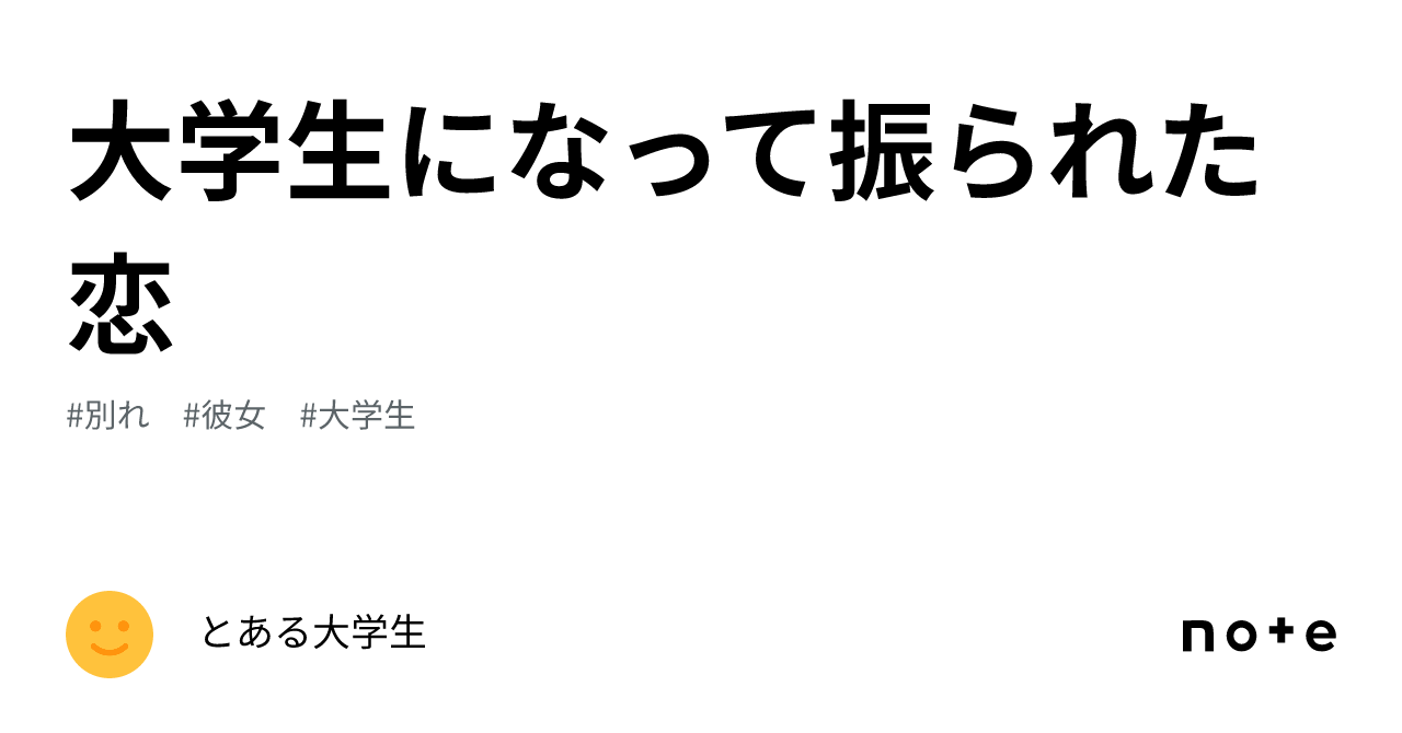 大学生になって振られた恋｜とある大学生