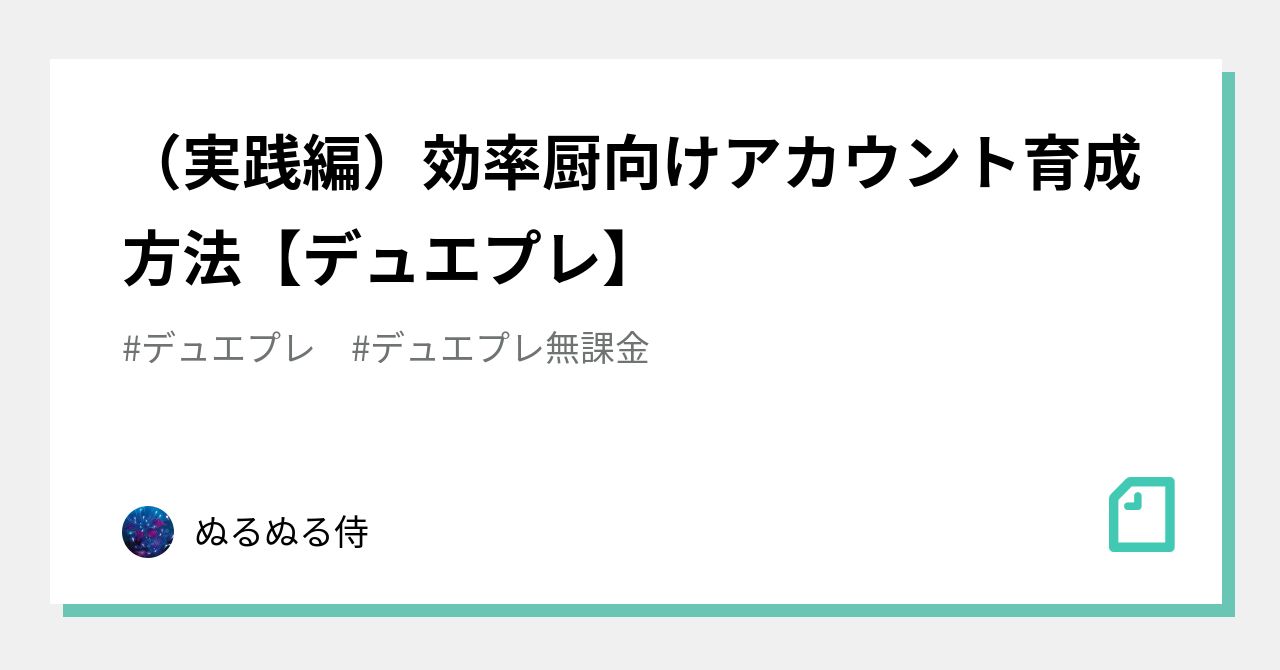 （実践編）効率厨向けアカウント育成方法【デュエプレ】｜ぬるぬる侍｜note