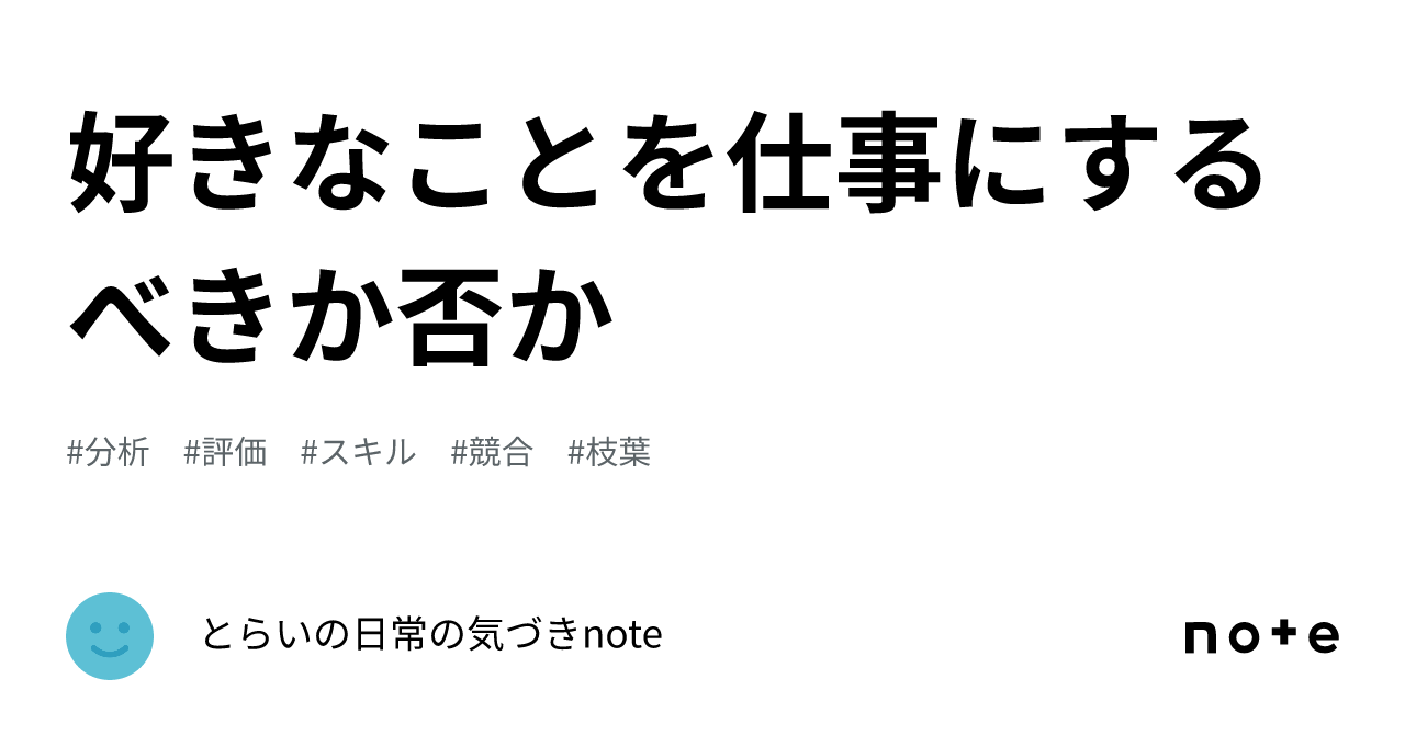 好きなことを仕事にするべきか否か｜とらいの日常の気づきnote