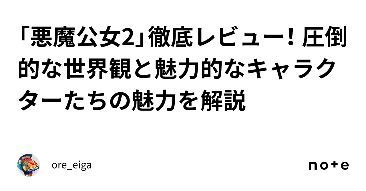 「悪魔公女2」徹底レビュー！ 圧倒的な世界観と魅力的なキャラクターたちの魅力を解説｜ore Eiga