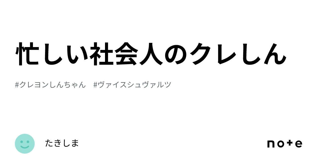 忙しい社会人のクレしん｜たきしま