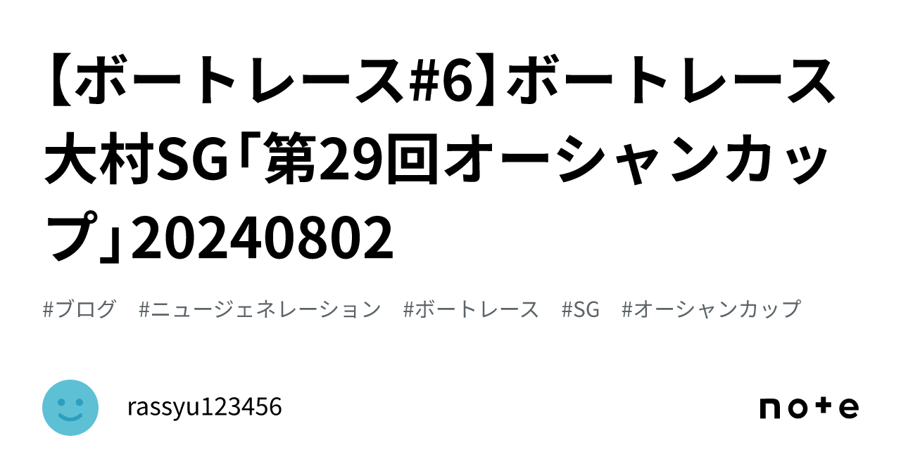 【ボートレース#6】ボートレース大村SG「第29回オーシャンカップ」20240802｜rassyu123456