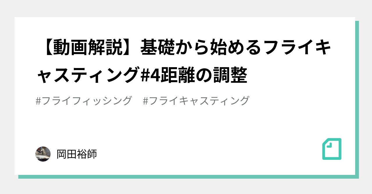 動画解説 基礎から始めるフライキャスティング 4距離の調整 岡田裕師 Note