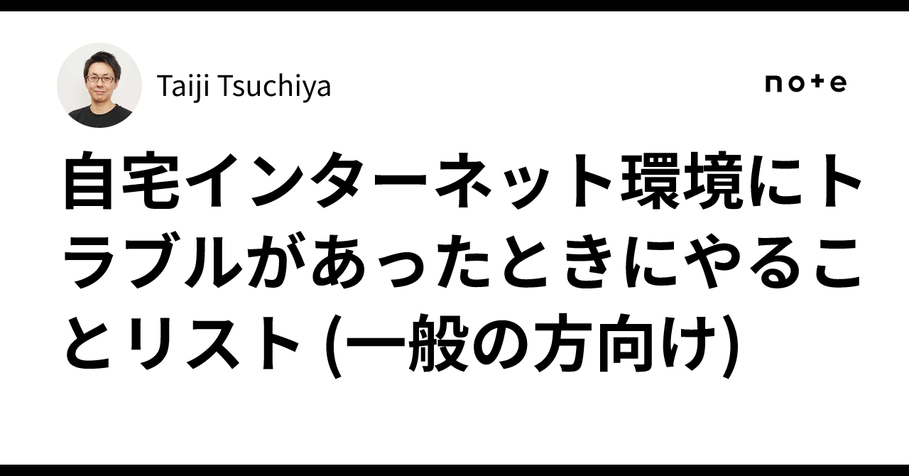 自宅インターネット環境にトラブルがあったときにやることリスト (一般の方向け)｜Taiji Tsuchiya