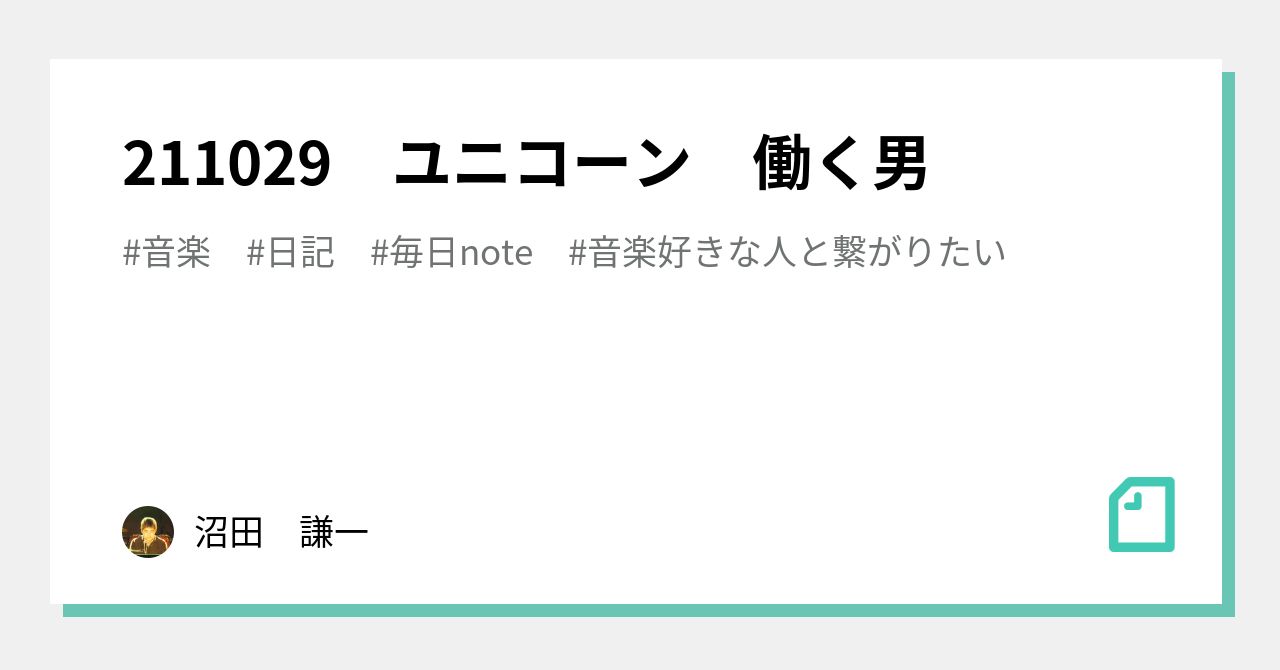 ユニコーン 働く男 沼田 謙一 Note