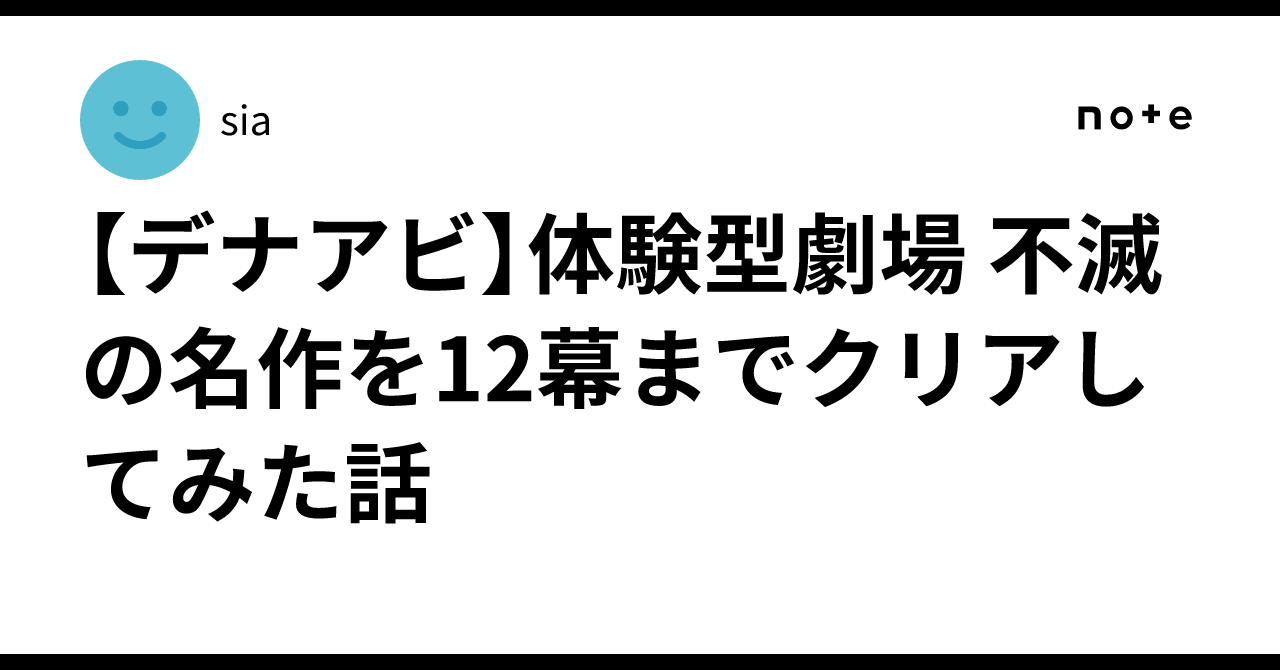 【デナアビ】体験型劇場 不滅の名作を12幕までクリアしてみた話