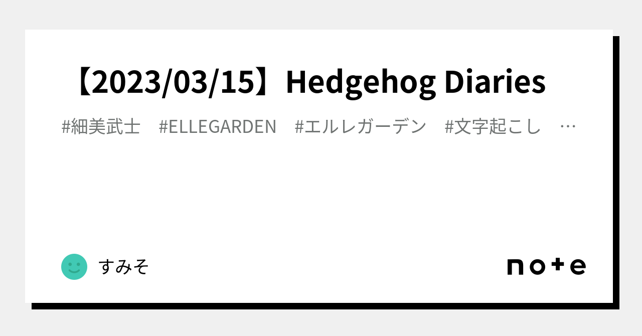 2023/03/15】Hedgehog Diaries｜すみそ
