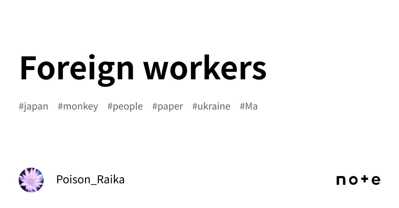 Foreign workers｜ポイズン雷花