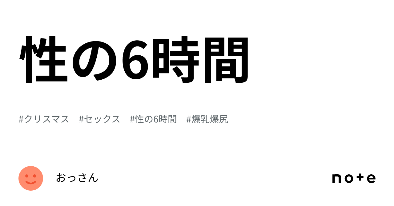 性の6時間|おっさん