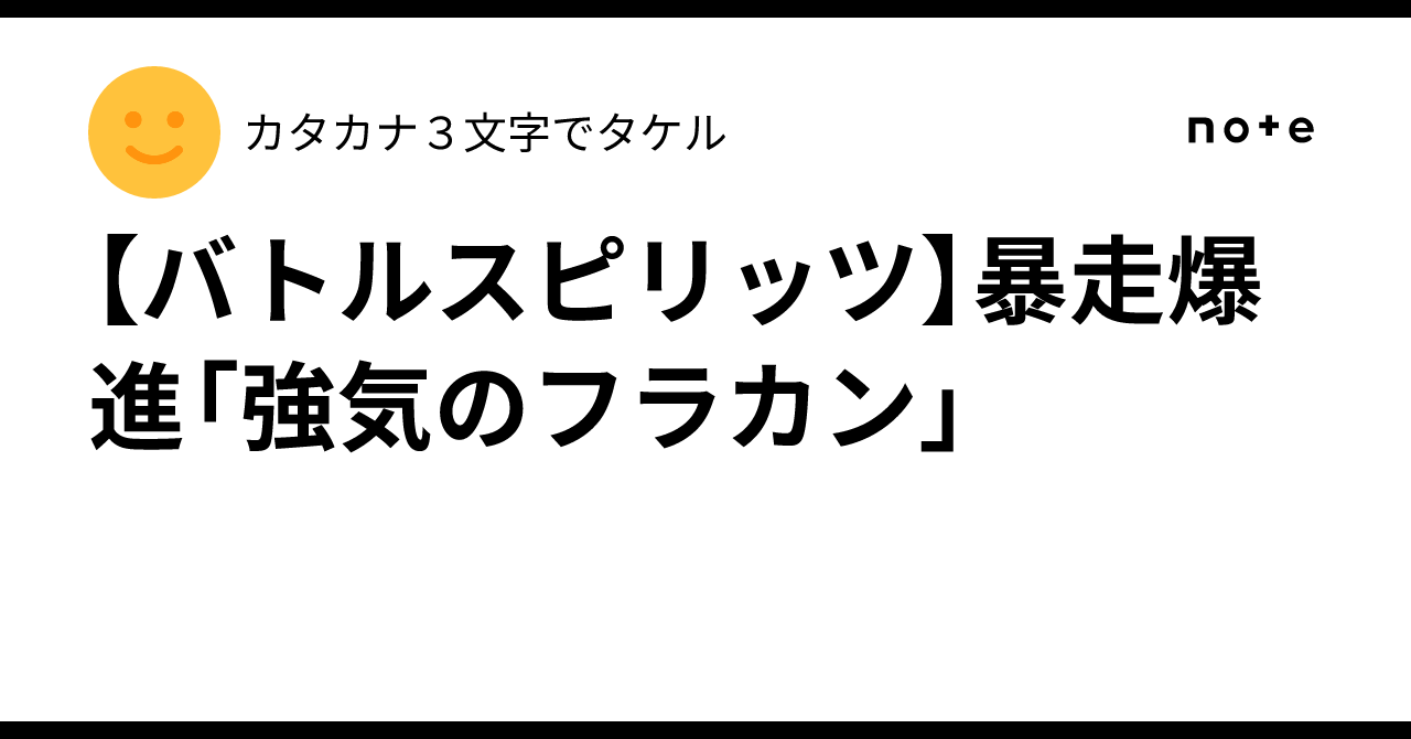 バトルスピリッツ】暴走爆進「強気のフラカン」｜カタカナ3文字でタケル