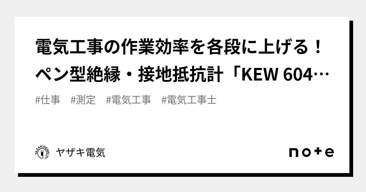 電気工事の作業効率を各段に上げる！ペン型絶縁・接地抵抗計「KEW 6041BT」のご紹介｜ヤザキ電気