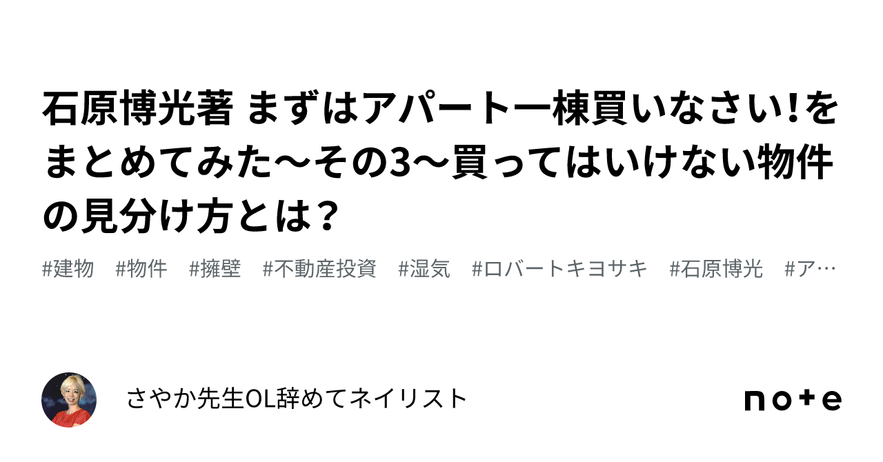 石原博光著 まずはアパート一棟買いなさい！をまとめてみた～その3～買ってはいけない物件の見分け方とは？｜うつみさや✨