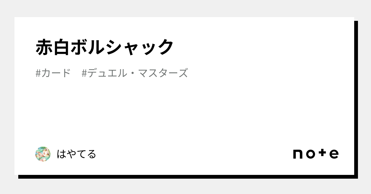 赤白ボルシャック|はやてる 赤白ボルシャック|はやてる