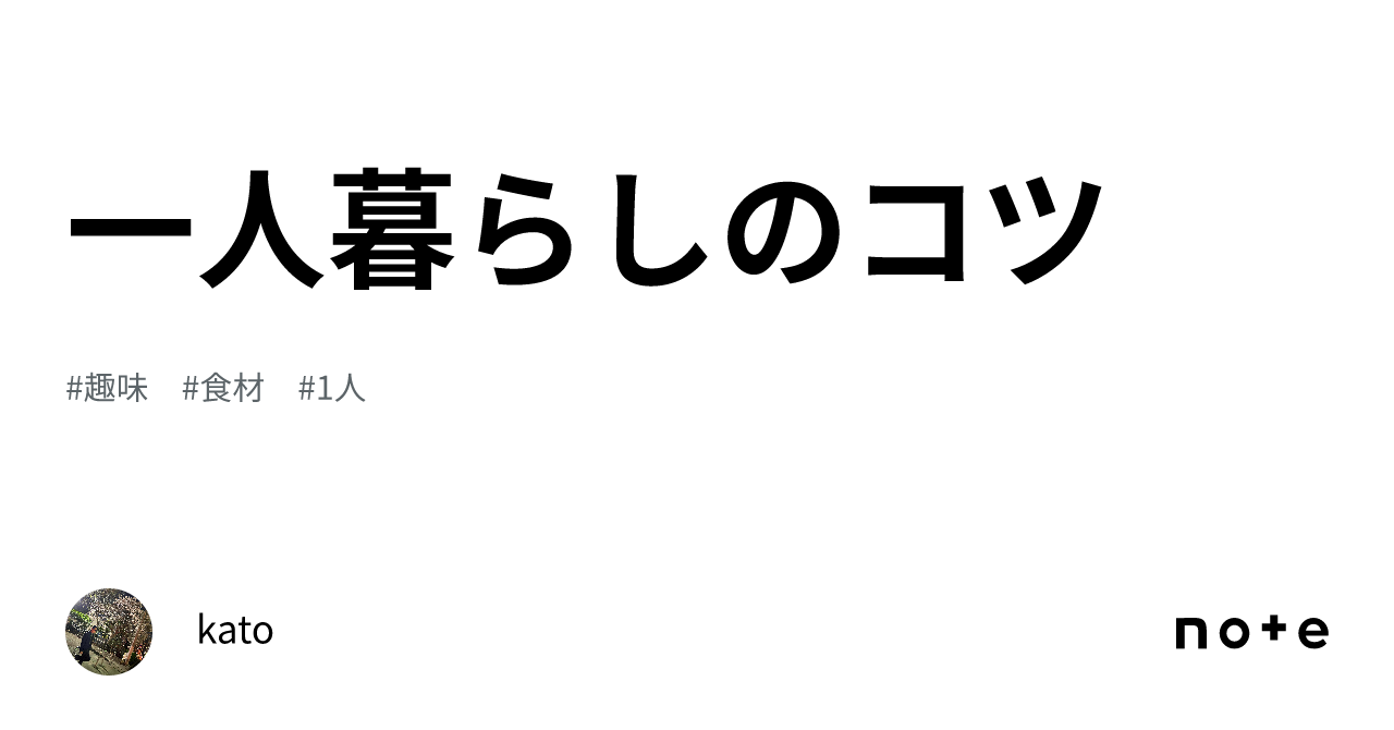 一人暮らしのコツ｜kato