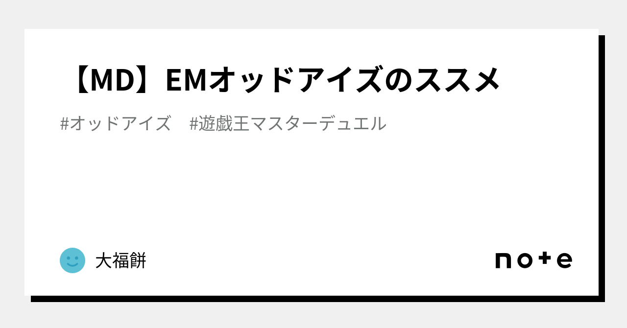 MD】EMオッドアイズのススメ｜大福餅