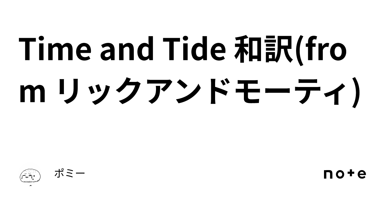 Time and Tide 和訳(from リックアンドモーティ)｜ポミー