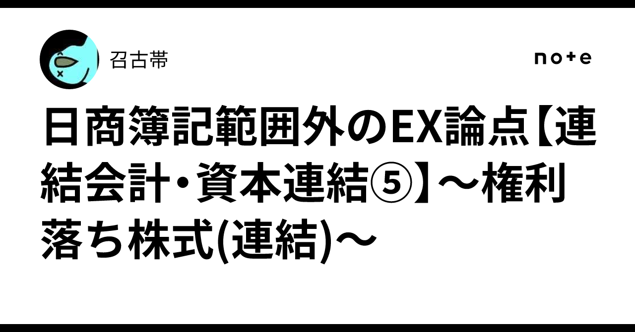 日商簿記範囲外のEX論点【連結会計・資本連結⑤】～権利落ち株式(連結)～｜召古帯