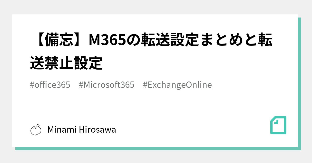 備忘 M365の転送設定まとめと転送禁止設定 Minami Hirosawa Note