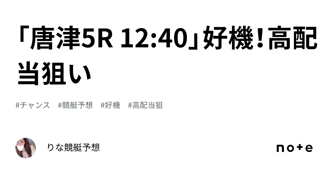 「唐津5r 12 40」🌈好機！高配当狙い🌈💞｜🎀りな🎀競艇予想