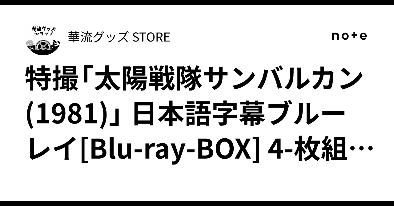 特撮「太陽戦隊サンバルカン (1981)」 日本語字幕ブルーレイ[Blu-ray 