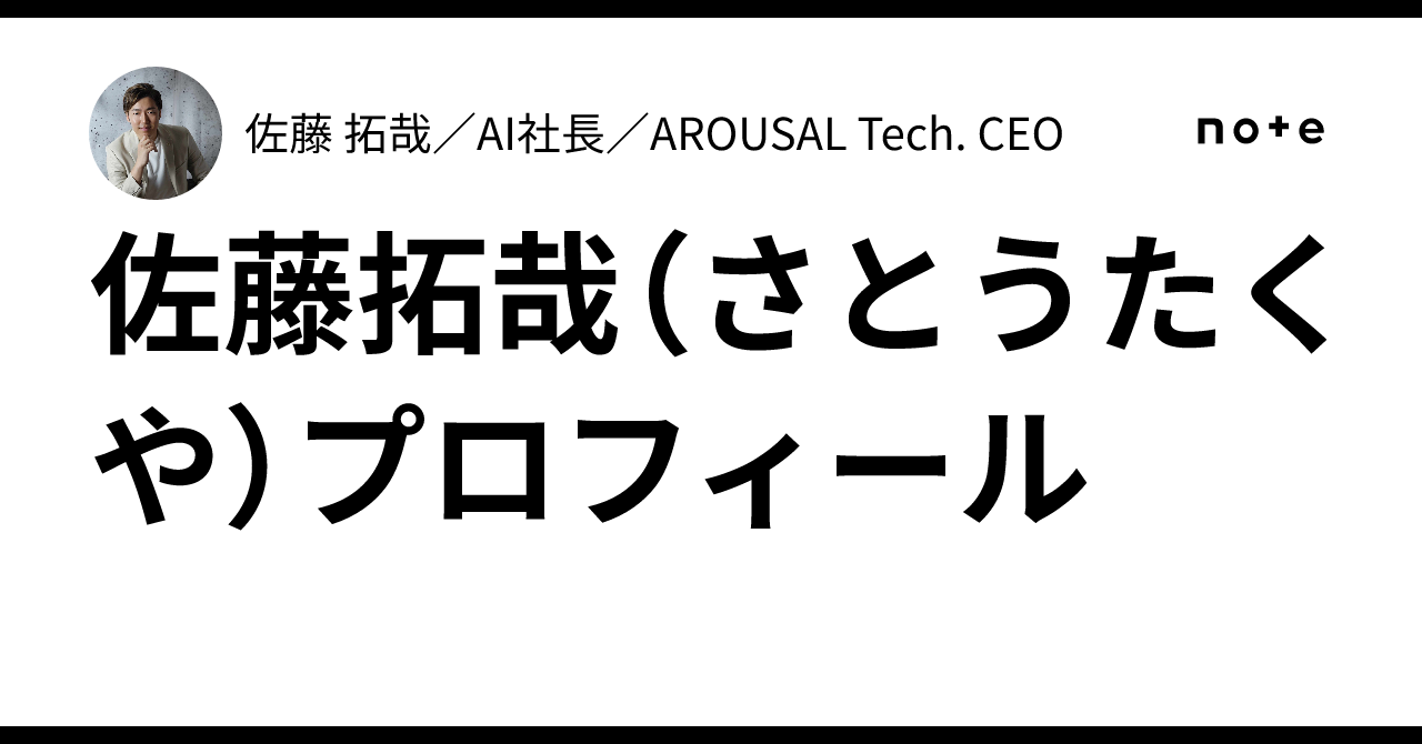 佐藤拓哉（さとうたくや）プロフィール｜佐藤 拓哉／AI社長／AROUSAL