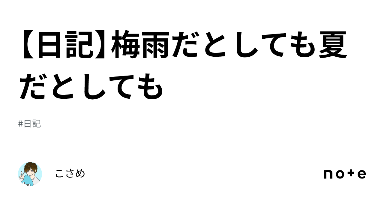 【日記】梅雨だとしても夏だとしても｜こさめ