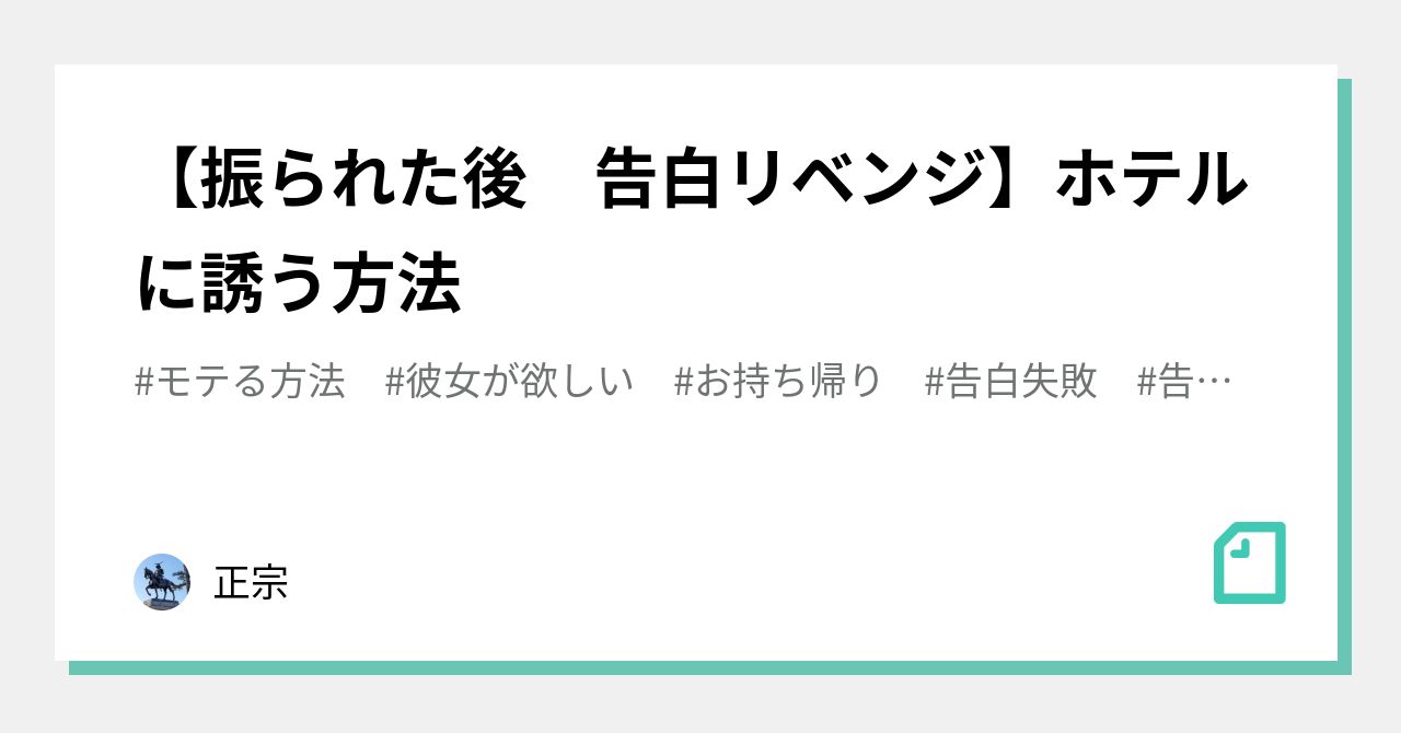 振られた後 告白リベンジ ホテルに誘う方法 正宗 Note