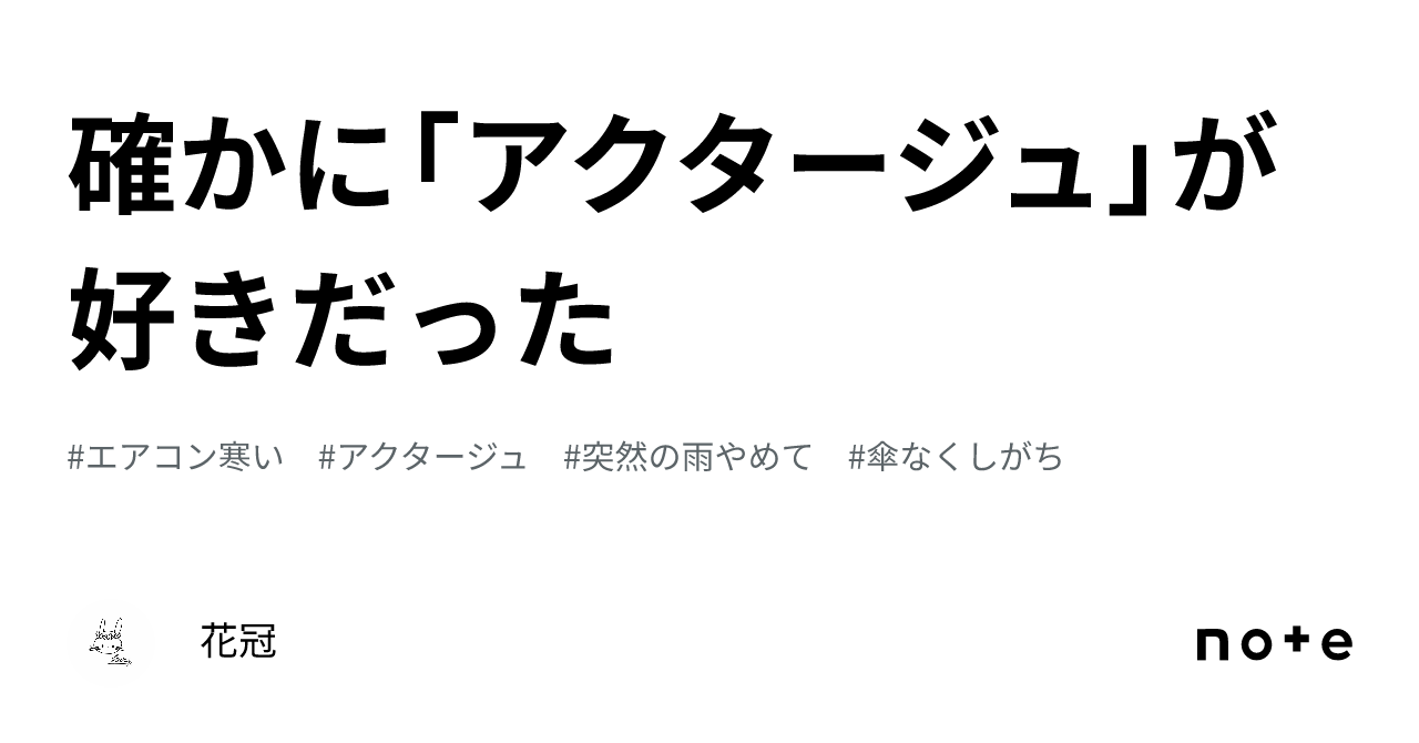 確かに「アクタージュ」が好きだった｜花冠