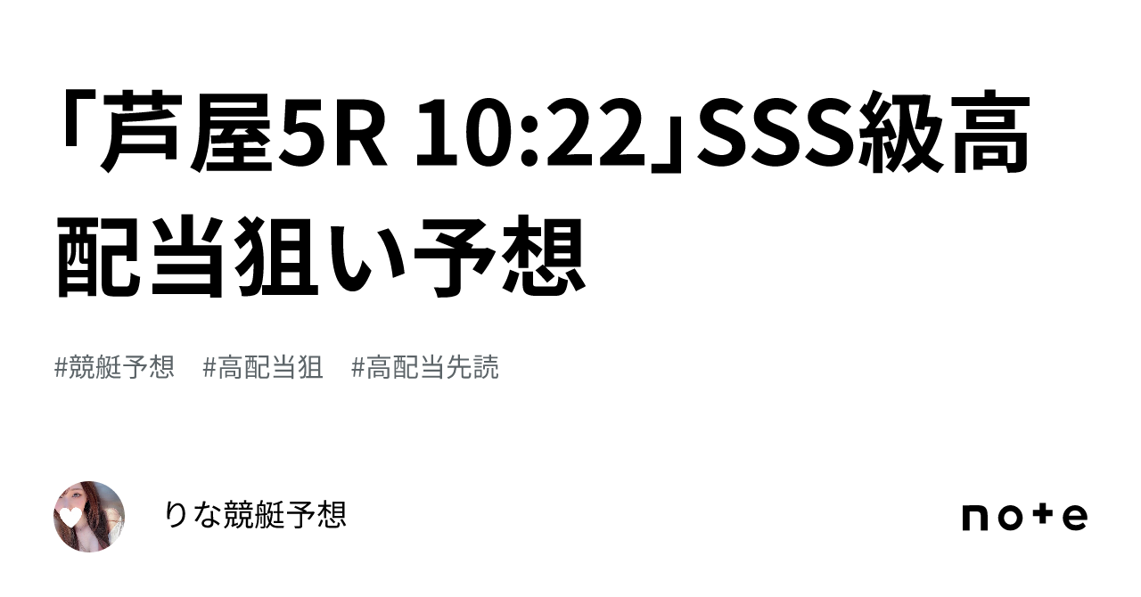 ｢芦屋5r 10 22｣🐠sss級高配当狙い予想🐠💖｜🎀りな🎀競艇予想